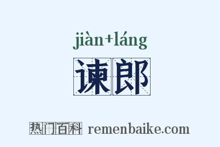 谏郎是什么意思的图片